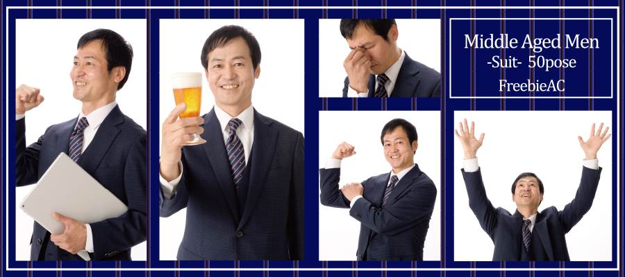 スーツ姿の中年男性50ポーズの写真