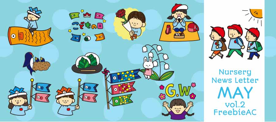5月の保育園レター・お便りのイラスト vol.2