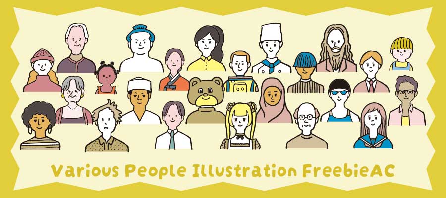 色々な人々イラスト