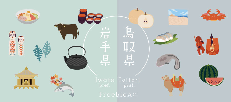 社会(岩手・鳥取)イラスト