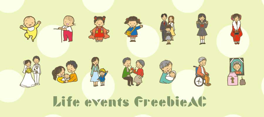 ライフイベント