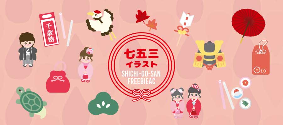 七五三イラスト素材vol.3